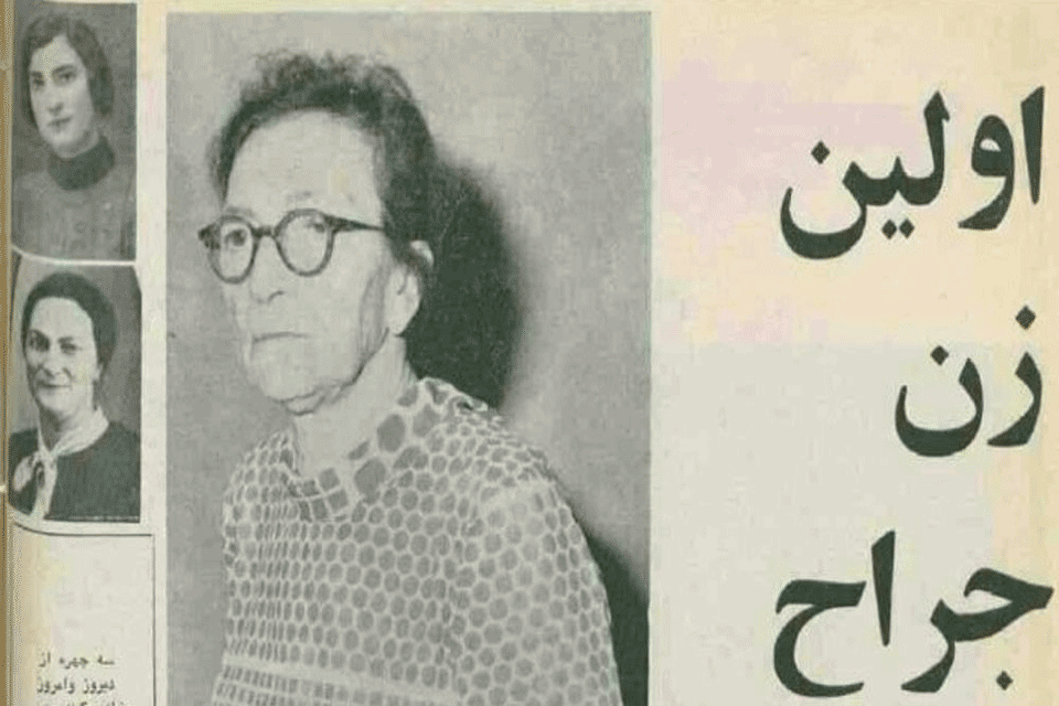 سکینه پری کیست؛ نخستین جراح زن و سرطان شناس ایرانی